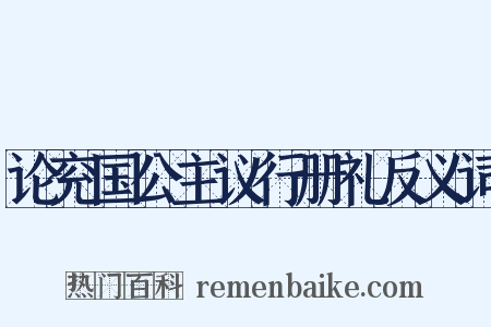 论兖国公主议行册礼反义词是什么意思的图片